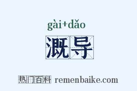 溉导是什么意思的图片